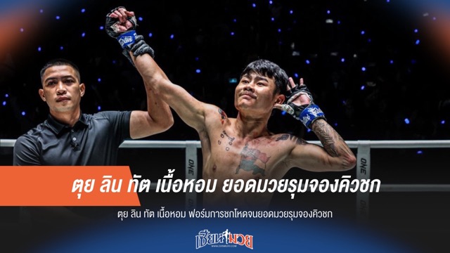 ตุย ลิน ทัต เนื้อหอม ยอดมวยรุมจองคิวชก