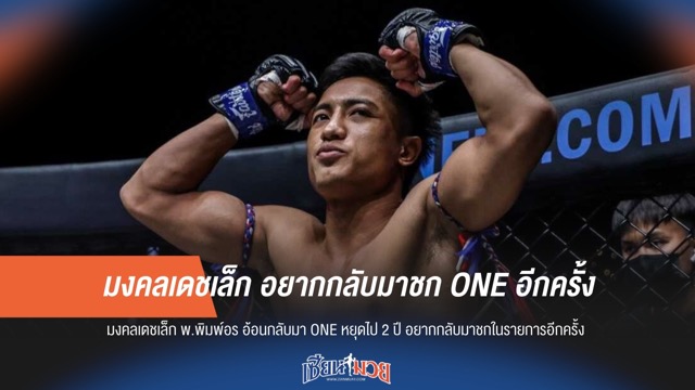 มงคลเดชเล็ก อยากกลับมาชก ONE อีกครั้ง