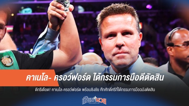 คาเนโล- ครอว์ฟอร์ด ได้กรรมการมือดีตัดสิน