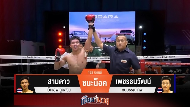 ผลมวยวันนี้ สามดาว จัดทั้งเข่าทั้งศอก! น็อค เพชรธนวัฒน์ ยก 3