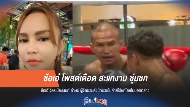 ซ้อเอ๋ โพสต์เดือด สะแกงาม ซุ่มชก