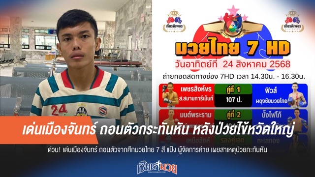 เด่นเมืองจันทร์ ถอนตัวกระทันหัน หลังป่วยไข้หวัดใหญ่