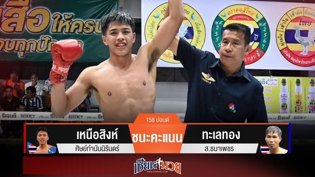 ผลมวยวันนี้ เหนือสิงห์ เฉือนชนะคะแนน ทะเลทอง ไปแบบขาดลอย