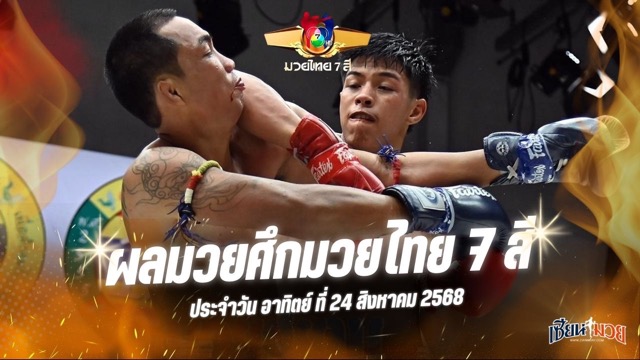 ผลมวยศึกมวยไทย 7 สี ประจำวันอาทิตย์ที่ 24 สิงหาคม 2568