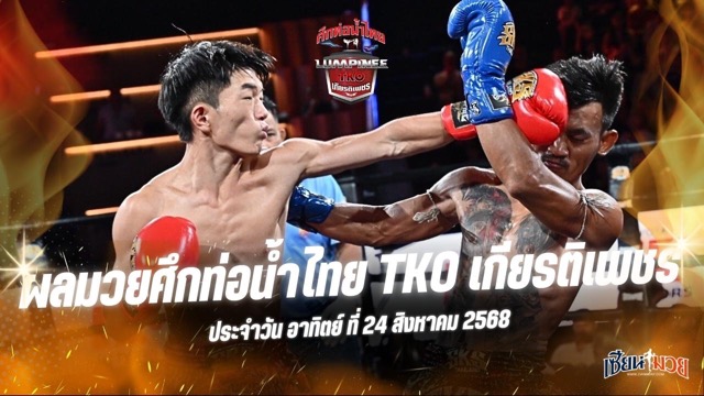 ผลมวยศึกท่อน้ำไทย TKO เกียรติเพชร ประจำวันอาทิตย์ที่ 24 สิงหาคม 2568