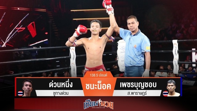 ผลมวยวันนี้ ด่วนหนึ่ง สับศอกน็อค เพชรบุญชอบ ยก 3!