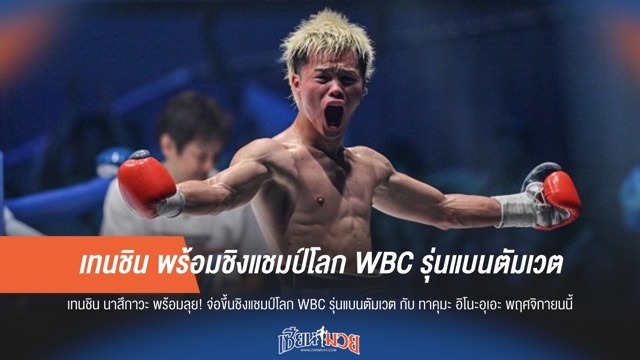 เทนชิน พร้อมชิงแชมป์โลก WBC รุ่นแบนตัมเวต