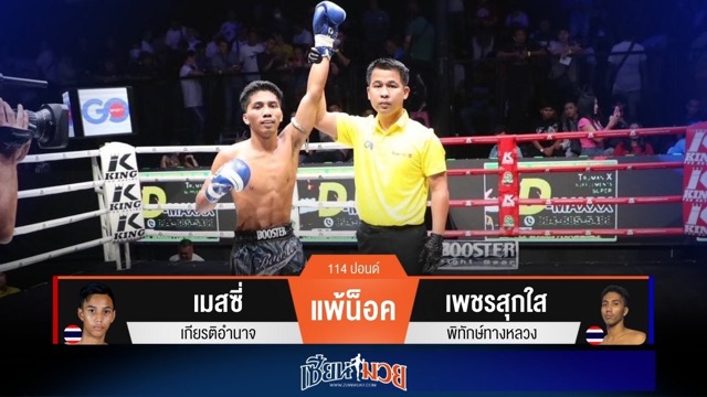 ผลมวยวันนี้ เพชรสุกใส เเข้งถึงตัวก่อน! ปิดเกมน็อค เมสซี่ ยก 2