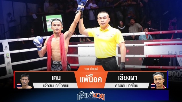 ผลมวยวันนี้ เลียงผา เน้นลำตัว! ถล่มน็อค เคน ยก 2