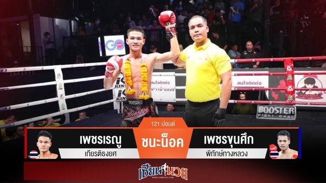 ผลมวยวันนี้ เพชรเรณู ศอกคม! สับน็อค เพชรขุนศึก ร่วงยก 3