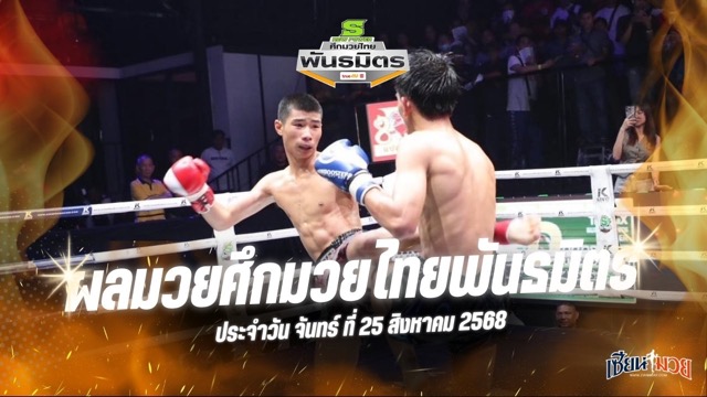 ผลมวยศึกมวยไทยพันธมิตร ประจำวันจันทร์ที่ 25 สิงหาคม 2568