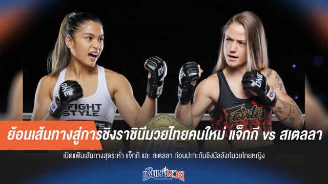 ย้อนเส้นทางสู่การชิงราชินีมวยไทยคนใหม่ แจ็กกี vs สเตลลา