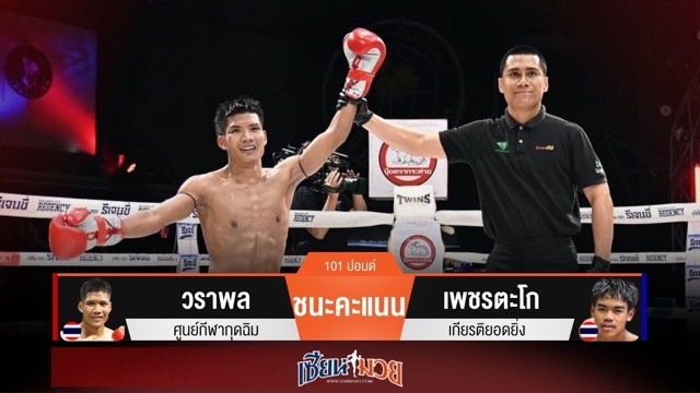 ผลมวยวันนี้ วราพล ต่อยเรียกนับก่อนเบียดชนะคะแนน เพชรตะโก แบบสุดมันส์!