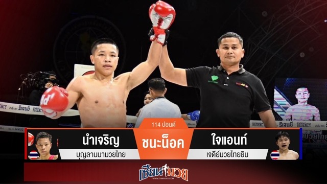 ผลมวยวันนี้ นำเจริญ เน้นหมัดตัดลำตัว! น็อค ใจแอนท์ ร่วงยก 2