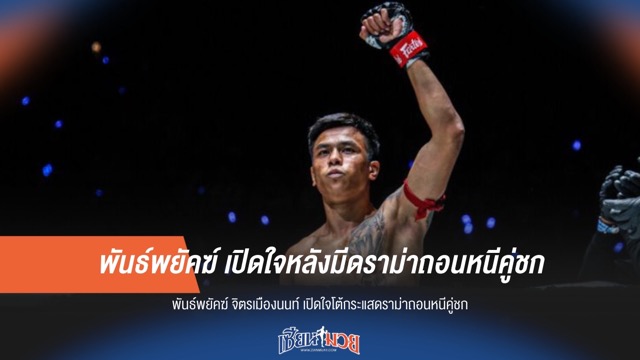พันธ์พยัคฆ์ เปิดใจหลังมีดราม่าถอนหนีคู่ชก