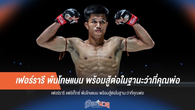 เฟอร์รารี พ้นโทษแบน พร้อมสู้ต่อในฐานะว่าที่คุณพ่อ