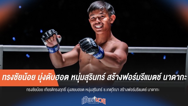 ทรงชัยน้อย มุ่งดับฮอต หนุ่มสุรินทร์ สร้างฟอร์มรีแมตช์ นาดากะ