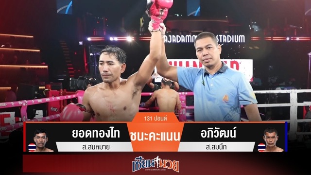 ผลมวยวันนี้ ยอดทองไทเน้นฝีมือ! เฉือนชนะคะแนนอภิวัฒน์ไปแบบเอกฉันท์