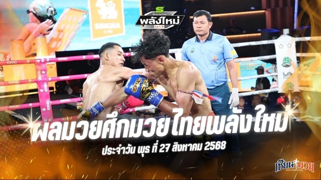 ผลมวยศึกมวยไทยพลังใหม่ ประจำวันพุธที่ 27 สิงหาคม 2568