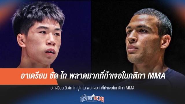 อาเดรียน ซัด ไท พลาดมากที่ท้าเจอในกติกา MMA