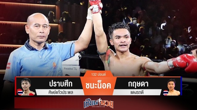 ผลมวยวันนี้ ปราบศึก แทงเข่าน็อค กฤษดา ยก 3!