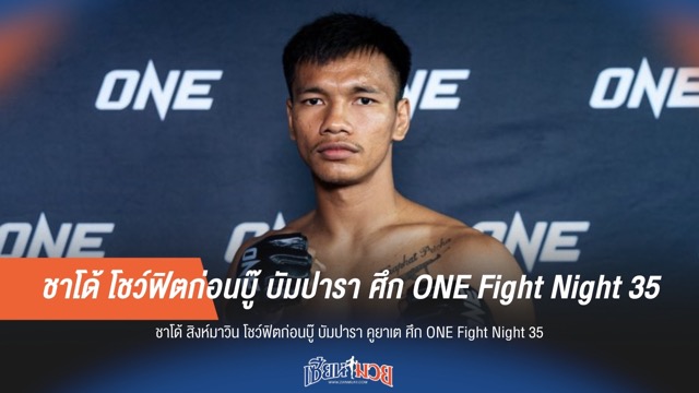 ชาโด้ โชว์ฟิตก่อนบู๊ บัมปารา ศึก ONE Fight Night 35