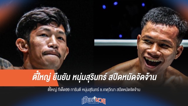 ตี๋ใหญ่ ยืนยัน หนุ่มสุรินทร์ สปีดหมัดจัดจ้าน