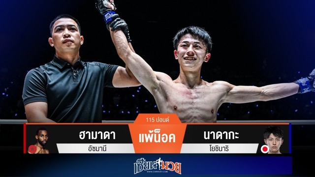 ผลมวยวันนี้ นาดากะ ปิดเกมน็อค ฮามาดา ยก 3!