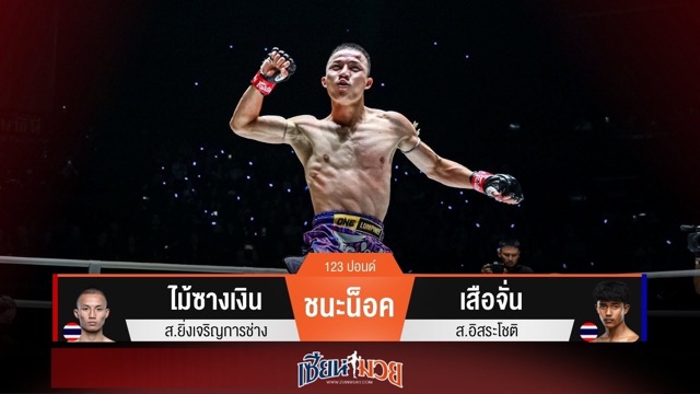 ผลมวยวันนี้ ไม้ซางเงิน ถล่มน็อค เสือจั่น จบกลางยก 2!