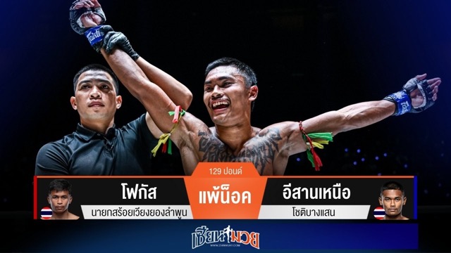 ผลมวยวันนี้ อีสานเหนือ ต่อยฮุกซ้ายแม่นๆ! กดน็อค โฟกัส ร่วงยก 2