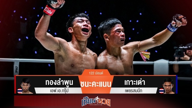 ผลมวยวันนี้ ทองลำพูน เน้นฝีมือ! เฉือนชนะคะแนน เกาะเต่า ไปแบบหวุดหวิด