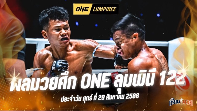ผลมวยศึก ONE ลุมพินี 122 ประจำวันศุกร์ที่ 29 สิงหาคม 2568