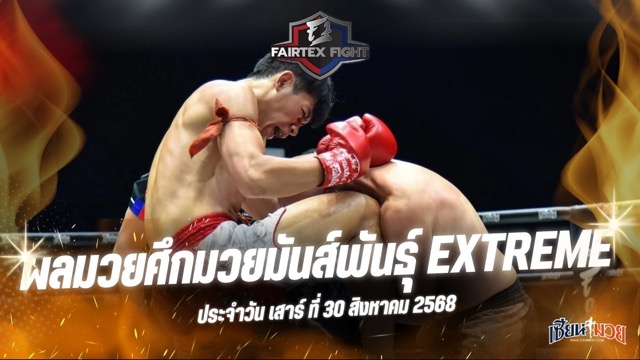 ผลมวยศึก FAIRTEX FIGHT มวยมันส์พันธุ์ EXTREME ประจำวันเสาร์ที่ 30 สิงหาคม 2568