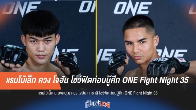 แรมโบ้เล็ก ควง โจฮัน โชว์ฟิตก่อนบู๊ศึก ONE Fight Night 35