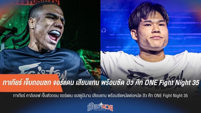 ทาเกียร์ เจ็บถอนชก จอร์แดน เสียบแทน พร้อมซัด ฮิว ศึก ONE Fight Night 35
