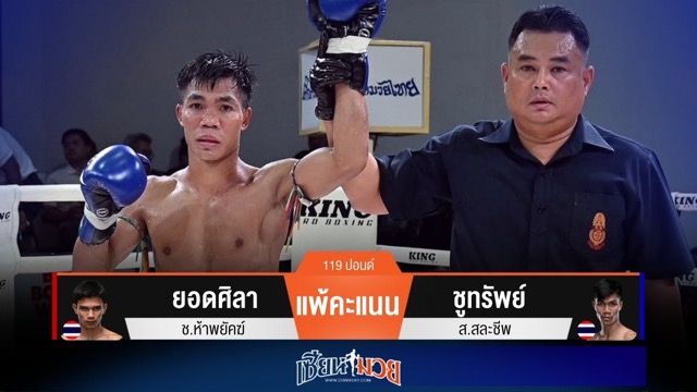 ผลมวยวันนี้ ชูทรัพย์ สาดแข้งเต็มที่! พลิกชนะคะแนน ยอดศิลา ไปแบบสุดมันส์