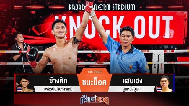 ผลมวยวันนี้ ช้างศึกมาดุ! ปิดเกมน็อคแสนเฮง ยก 3