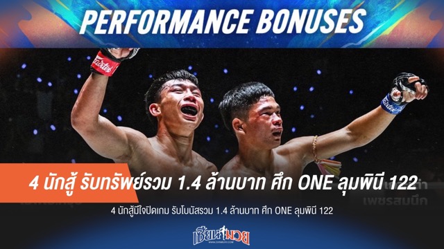 4 นักสู้ รับทรัพย์รวม 1.4 ล้านบาท ศึก ONE ลุมพินี 122