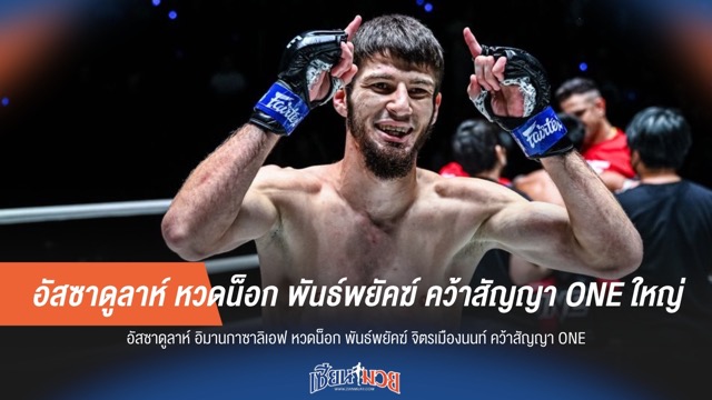อัสซาดูลาห์ หวดน็อก พันธ์พยัคฆ์ คว้าสัญญา ONE ใหญ่