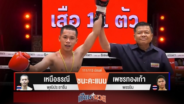 ผลมวยวันนี้ เหนือธรณีบุกแทงเข่า! เบียดชนะคะแนนเพชรทองเก้าแบบสุดมันส์