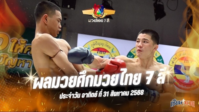 ผลมวยศึกมวยไทย 7 สี ประจำวันอาทิตย์ที่ 31 สิงหาคม 2568