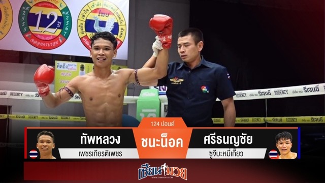 ผลมวยวันนี้ ทัพหลวงศอกแม่น! น็อคศรีธนญชัยร่วงยก 2