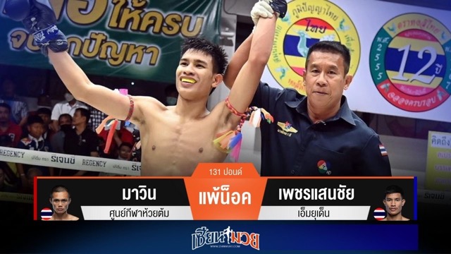 ผลมวยวันนี้ เพชรแสนชัยได้นับ! ก่อนปิดเกมน็อคมาวินร่วงยก 3