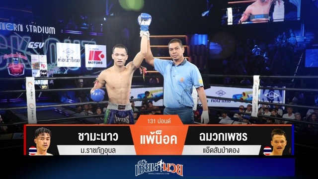 ผลมวยวันนี้ ฉมวกเพชรตั้งรับดักต่อยแม่น! กดน็อคชามะนาว ยก 3