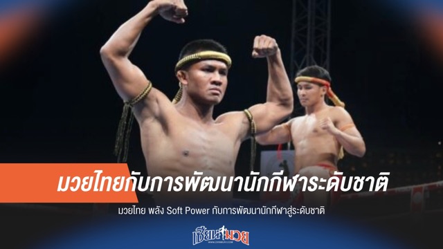 มวยไทยกับการพัฒนานักกีฬาระดับชาติ