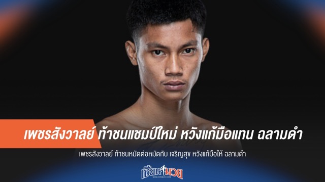 เพชรสังวาลย์ ท้าชนแชมป์ใหม่ หวังแก้มือแทน ฉลามดำ