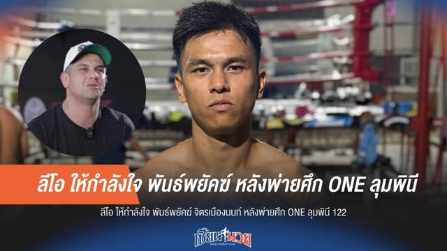 ลีโอ ให้กำลังใจ พันธ์พยัคฆ์ หลังพ่ายศึก ONE ลุมพินี