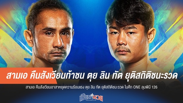 สามเอ คืนสังเวียนท้าชน ตุย ลิน ทัต ยุติสถิติชนะรวด