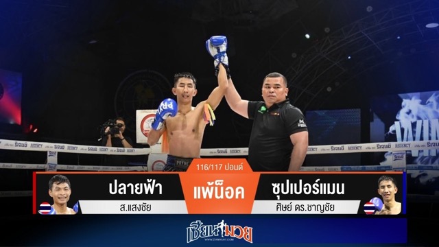 ผลมวยวันนี้ ซุปเปอร์แมนสับศอกพลิกชนะน็อคปลายฟ้ายก 5!