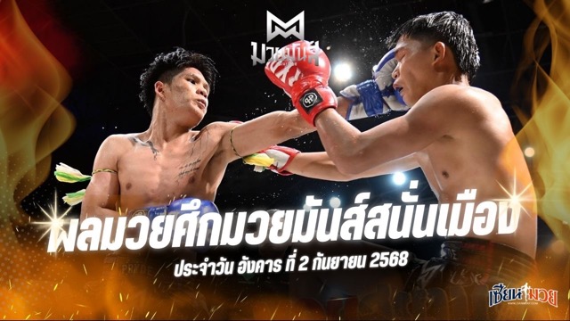 ผลมวยศึกมวยมันส์สนั่นเมือง ประจำวันอังคารที่ 2 กันยายน 2568